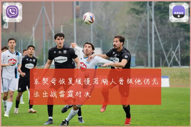 东契奇恢复缓慢若湖人晋级他仍无法出战雷霆对决