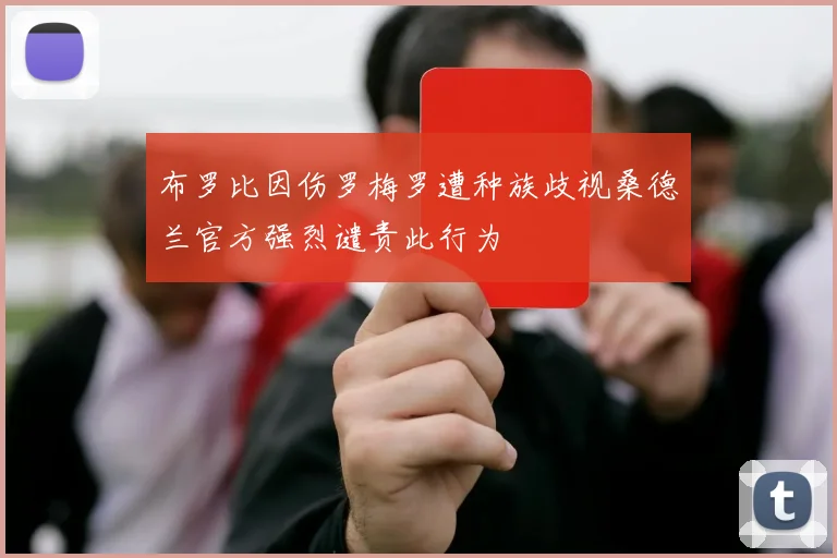 布罗比因伤罗梅罗遭种族歧视桑德兰官方强烈谴责此行为