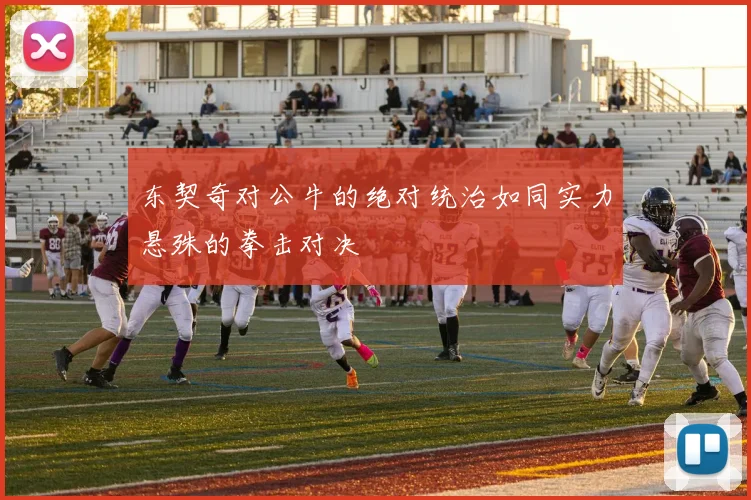 东契奇对公牛的绝对统治如同实力悬殊的拳击对决